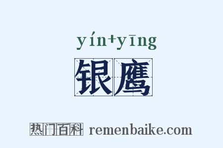 银鹰是什么意思的图片